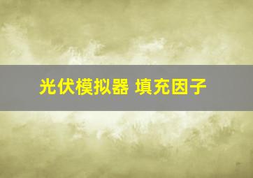 光伏模拟器 填充因子